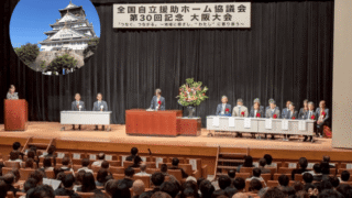 全国自立援助ホーム協議会-第30回記念-大阪大会