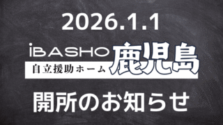 【iBASHO鹿児島】開所のお知らせ