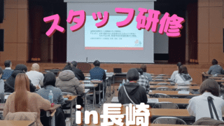 「スタッフ研修(西日本ブロック）」に参加しました